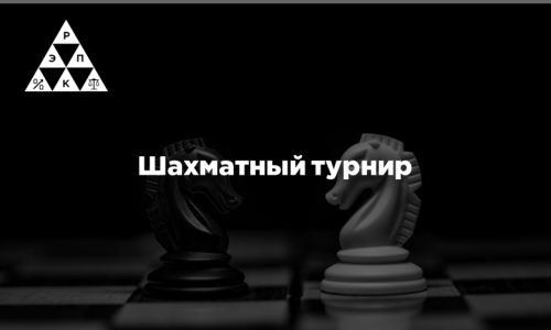 Шахматный турнир
