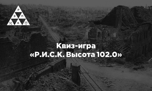 Квиз-игра: «Р.И.С.К. Высота 102.0»