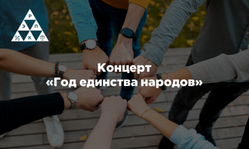 Концерт «Год единства народов»