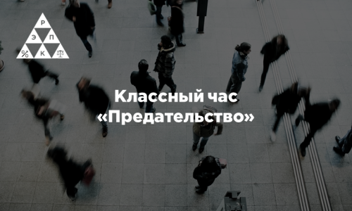 Классный час «Предательство»