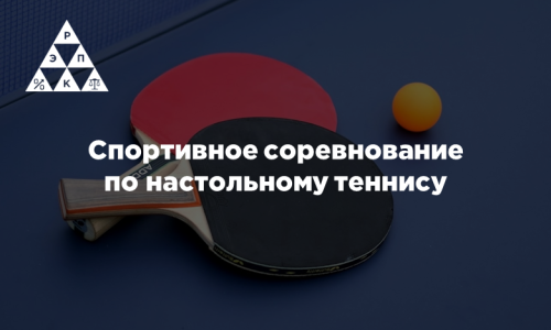 Спортивное соревнование по настольному теннису