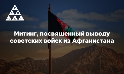 Митинг, посвященный выводу советских войск из Афганистана