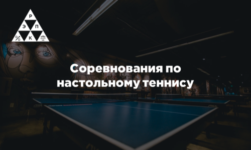 Соревнования по настольному теннису