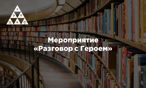 Мероприятие «Разговор с Героем»