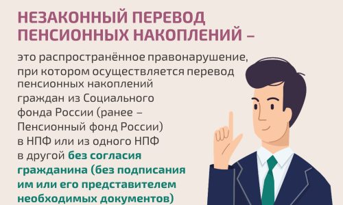 Защитите себя при незаконном переводе пенсионных накоплений