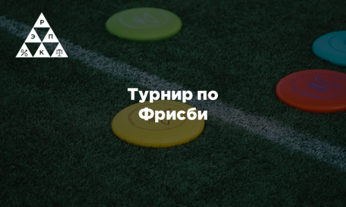 Турнир по Фрисби