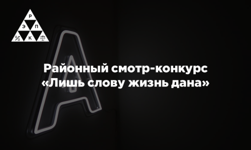 Районный смотр-конкурс «Лишь слову жизнь дана»