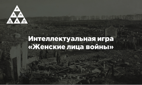 Интеллектуальная игра «Женские лица войны»