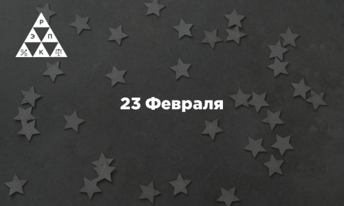 23 Февраля
