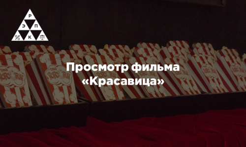 Просмотр фильма «Красавица»