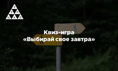 Квиз-игра «Выбирай свое завтра»