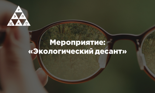 Мероприятие: «Экологический десант»