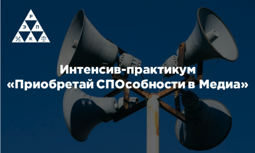 Интенсив-практикум «Приобретай СПОсобности в Медиа»