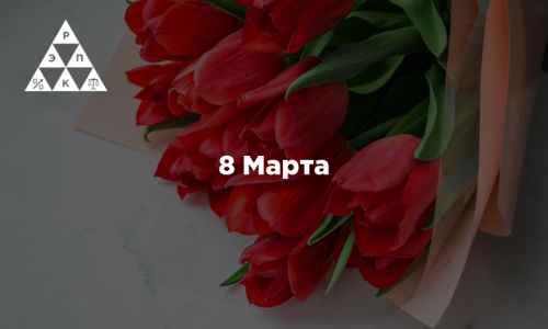 8 Марта