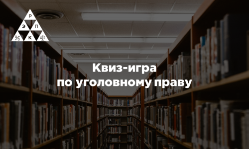 Квиз-игра по уголовному праву