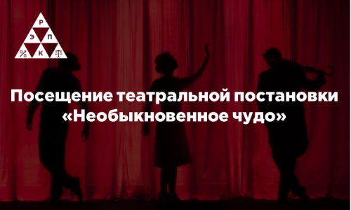 Посещение театральной постановки «Необыкновенное чудо»