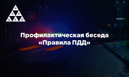 Профилактическая беседа «Правила ПДД»