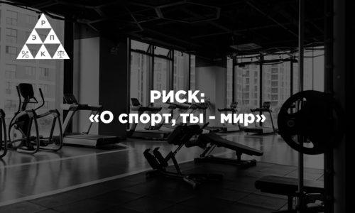 РИСК: «О спорт, ты — мир»