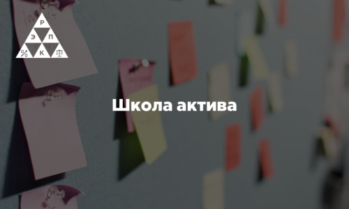 Школа актива