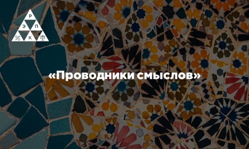 «Проводники смыслов»