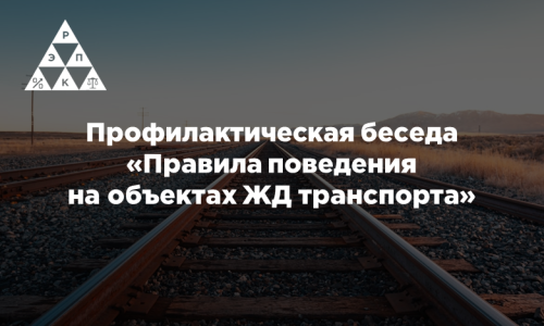 Профилактическая беседа «Правила поведения на объектах ЖД транспорта»