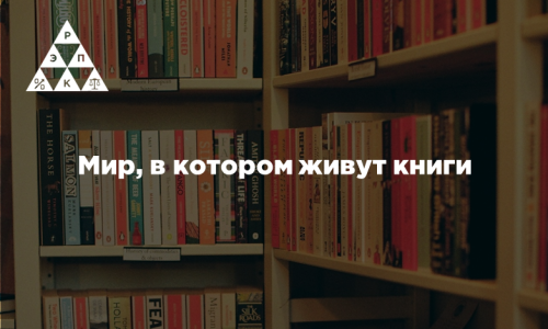 Мир, в котором живут книги