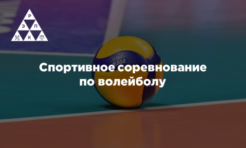 Спортивное соревнование по волейболу