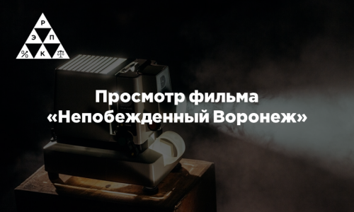 Просмотр фильма «Непобежденный Воронеж»