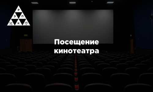 Посещение кинотеатра