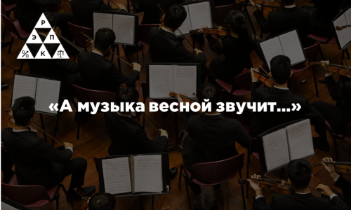 «А музыка весной звучит…»