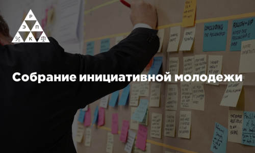 Собрание инициативной молодежи