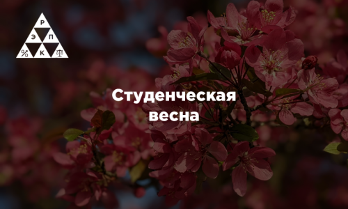 Студенческая весна
