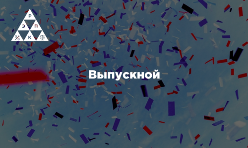Выпускной