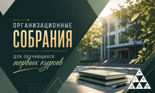 Организационные собрания для обучающихся первых курсов