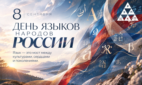 День языков народов России
